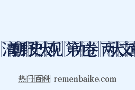 清朝野史大观·第九卷·两大文章是什么意思的图片